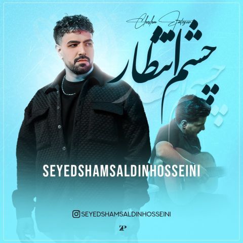 دانلود آهنگ شمس الدین حسینی چشم انتظار